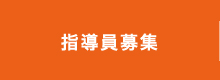 オカリナ倶楽部の指導員募集