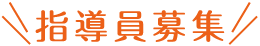 指導員募集